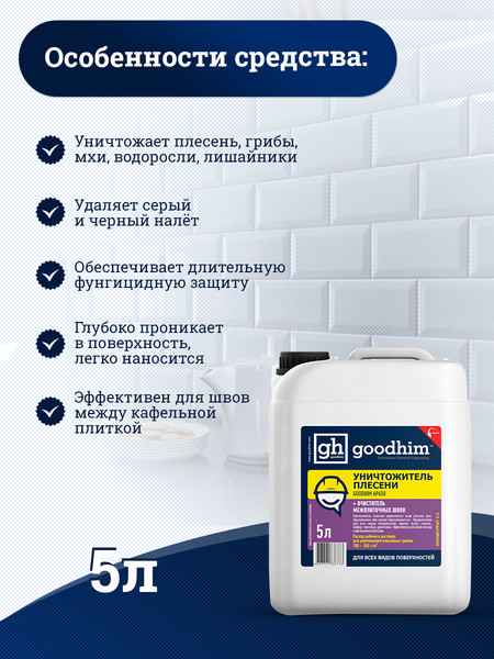 Изображение товара Средство для удаления плесени GoodHim AP с очистителем межплиточных швов 650 / 78521 (5л)