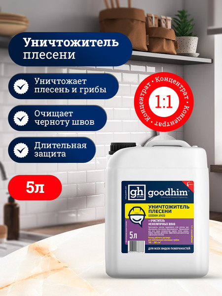 Изображение товара Средство для удаления плесени GoodHim AP с очистителем межплиточных швов 650 / 78521 (5л)