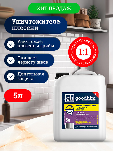 Изображение товара Средство для удаления плесени GoodHim AP с очистителем межплиточных швов 650 / 78521 (5л)