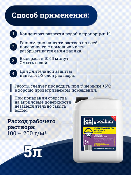 Изображение товара Средство для удаления плесени GoodHim AP с очистителем межплиточных швов 650 / 78521 (5л)
