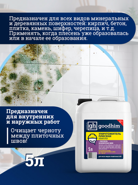 Изображение товара Средство для удаления плесени GoodHim AP с очистителем межплиточных швов 650 / 78521 (5л)