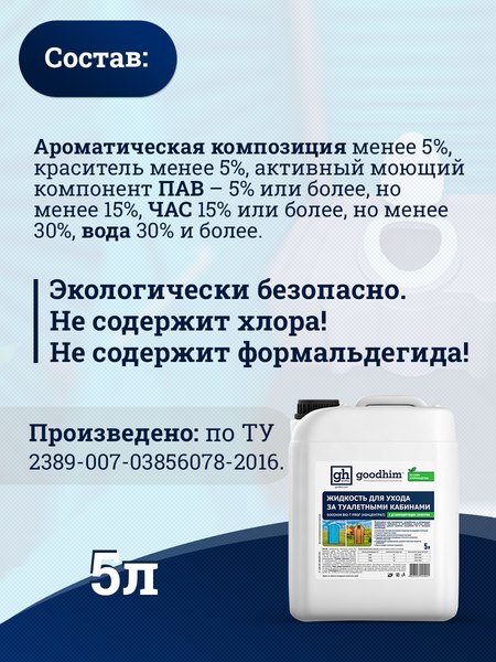 Изображение товара Биоактиватор GoodHim Bio-T Prof концентрат 41421 (5л)