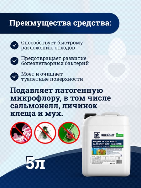 Изображение товара Биоактиватор GoodHim Bio-T Prof концентрат 41421 (5л)