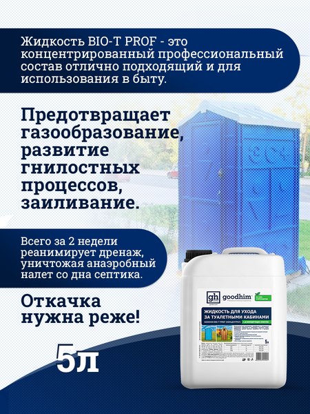 Изображение товара Биоактиватор GoodHim Bio-T Prof концентрат 41421 (5л)