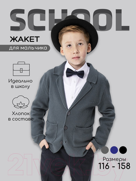Изображение товара Жакет детский Amarobaby Pure Love School / AB-OD21-PLS2001/11-146 (серый, р-р 140-146)