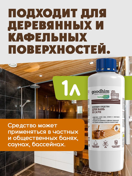Изображение товара Дезинфицирующее средство для бани GoodHim T150 с ароматом хвои 94286 (1л)