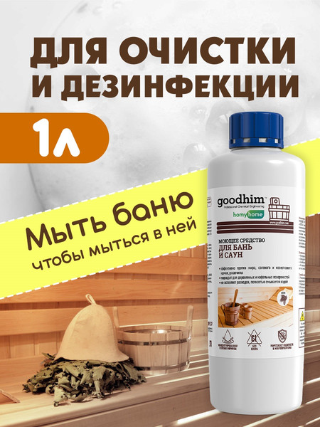 Изображение товара Дезинфицирующее средство для бани GoodHim T150 с ароматом хвои 94286 (1л)