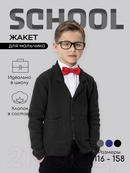 Изображение товара Жакет детский Amarobaby Pure Love School / AB-OD21-PLS2001/09-134 (черный, р-р 128-134)
