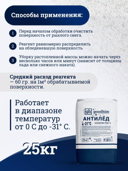 Изображение товара Противогололедный реагент GoodHim 500 № 31 / 60798 (25кг, бумажный мешок)