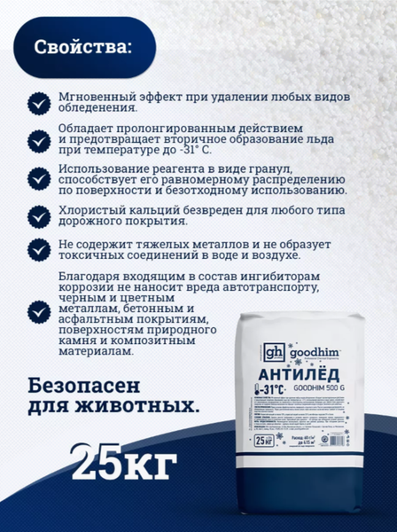 Изображение товара Противогололедный реагент GoodHim 500 № 31 / 60798 (25кг, бумажный мешок)