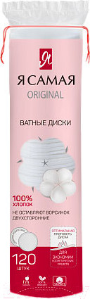 Изображение товара Ватные диски Я Самая 120шт