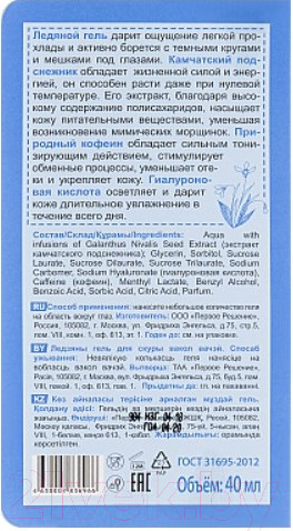 Изображение товара Гель для век Рецепты бабушки Агафьи Ледяной (40мл)