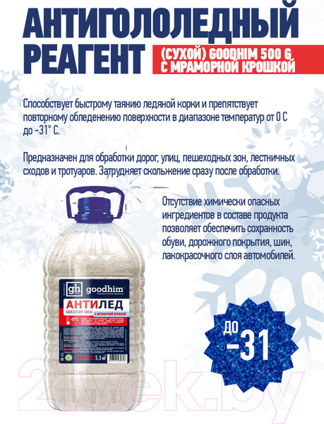 Изображение товара Противогололедный реагент GoodHim C мраморной крошкой 500 G / 39728 (5.5кг, ПЭТ)