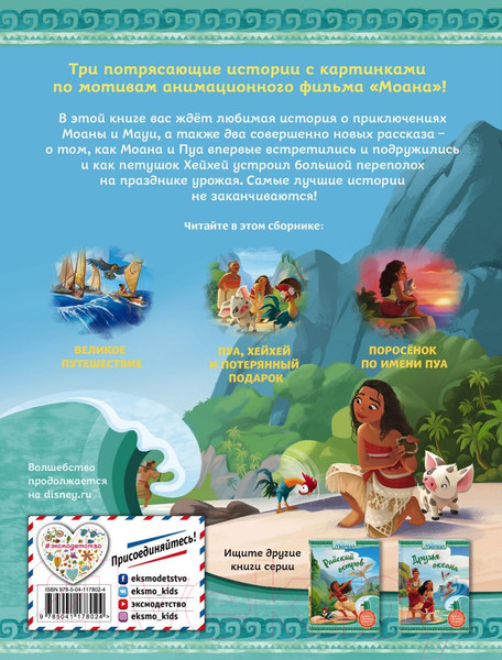 Изображение товара Книга Эксмо Моана. Приключения продолжаются! (Фрэнсис С.)