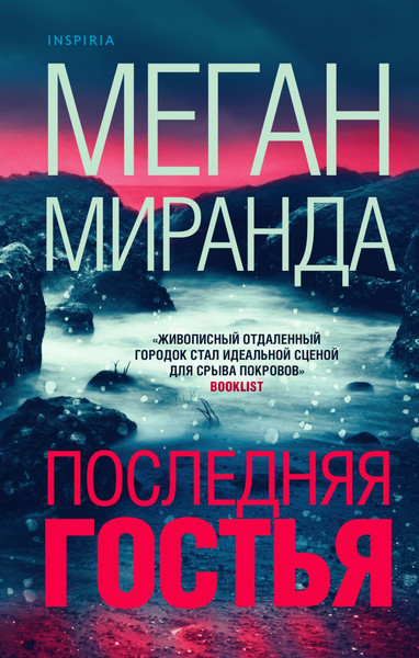 Изображение товара Книга Эксмо Последняя гостья (Миранда М.)
