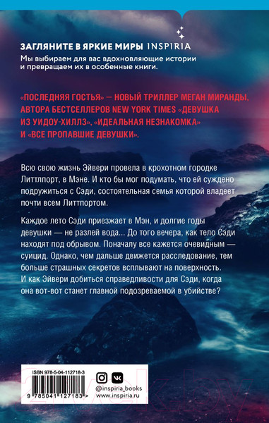 Изображение товара Книга Эксмо Последняя гостья (Миранда М.)