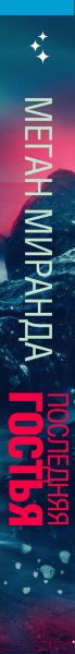 Изображение товара Книга Эксмо Последняя гостья (Миранда М.)