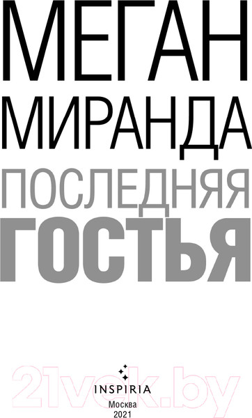 Изображение товара Книга Эксмо Последняя гостья (Миранда М.)