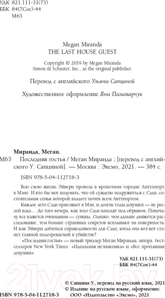 Изображение товара Книга Эксмо Последняя гостья (Миранда М.)