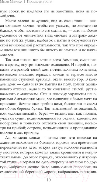 Изображение товара Книга Эксмо Последняя гостья (Миранда М.)