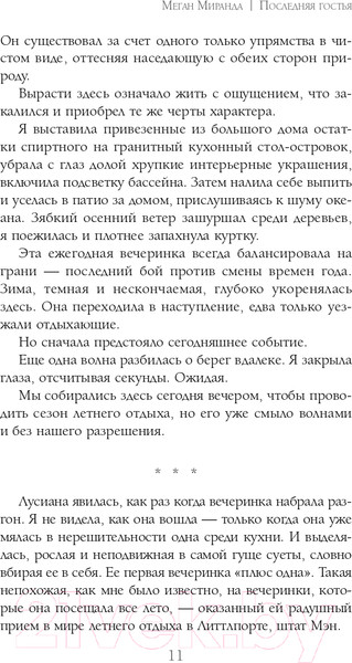 Изображение товара Книга Эксмо Последняя гостья (Миранда М.)