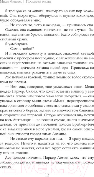 Изображение товара Книга Эксмо Последняя гостья (Миранда М.)