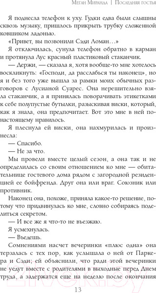 Изображение товара Книга Эксмо Последняя гостья (Миранда М.)