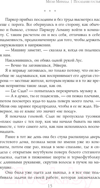Изображение товара Книга Эксмо Последняя гостья (Миранда М.)