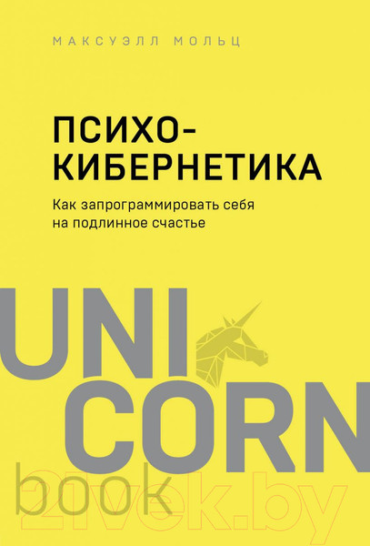 Изображение товара Книга Эксмо Как запрограммировать себя на подлинное счастье (Максуэлл М.)