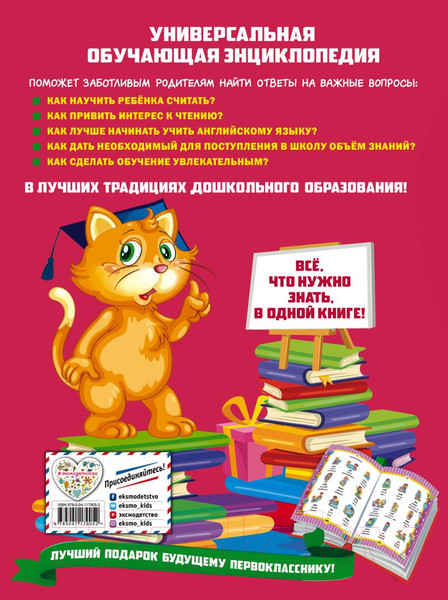 Изображение товара Развивающая книга Эксмо Большая энциклопедия дошкольника (Томах Я.В., Воронкова Я.О.)