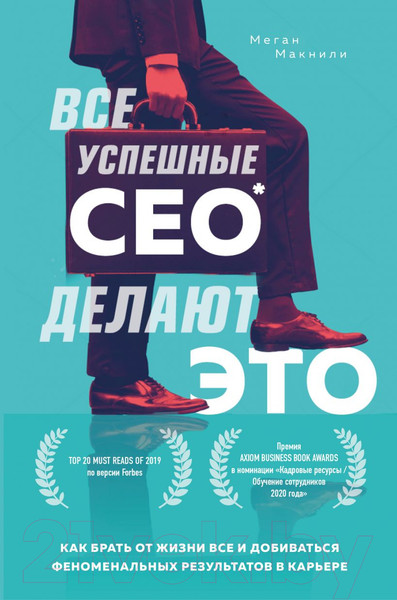Изображение товара Нехудожественная книга Эксмо Все успешные CEO делают это. Как брать от жизни все (Макнили М.)