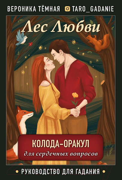 Изображение товара Книга Эксмо Лес Любви. Колода-оракул для сердечных вопросов (Темная В.)