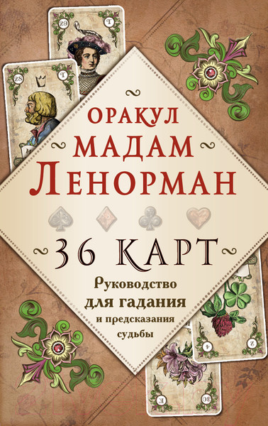 Изображение товара Книга Эксмо Оракул мадам Ленорман. Руководство для гадания и предсказания (Рей А.)