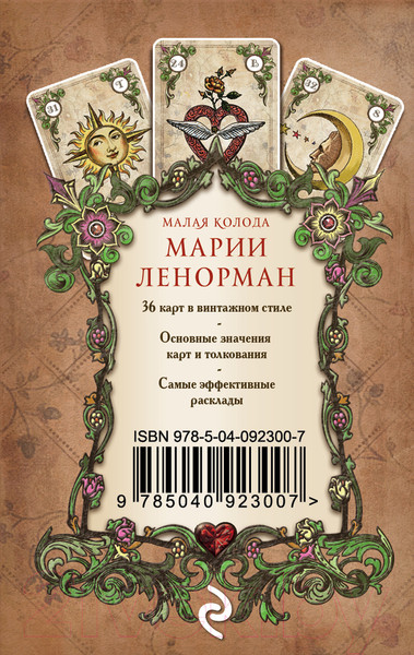 Изображение товара Книга Эксмо Оракул мадам Ленорман. Руководство для гадания и предсказания (Рей А.)