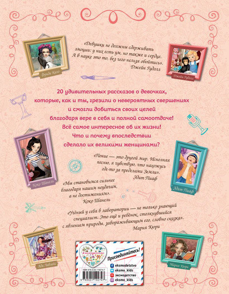Изображение товара Книга Эксмо 20 необыкновенных девочек, изменивших мир (Трояно Р.)