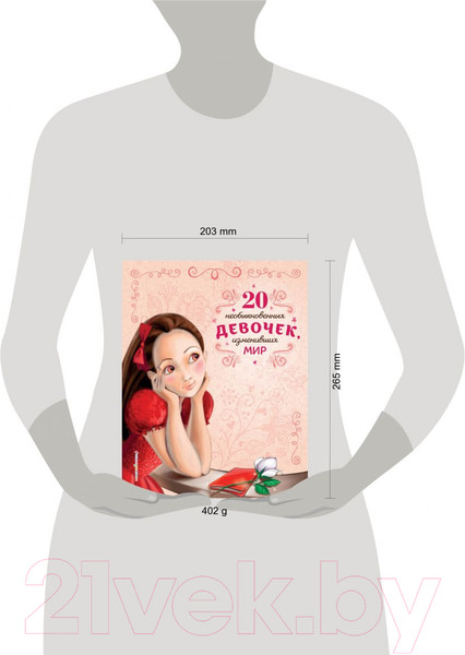 Изображение товара Книга Эксмо 20 необыкновенных девочек, изменивших мир (Трояно Р.)