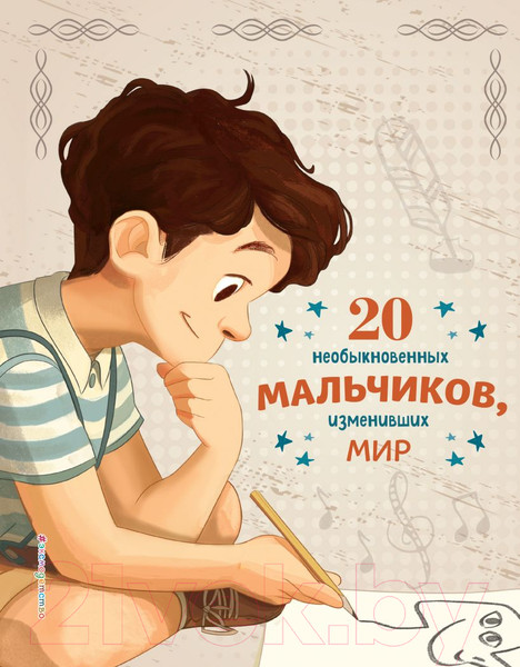 Изображение товара Книга Эксмо 20 необыкновенных мальчиков, изменивших мир (Оливьери Я.)