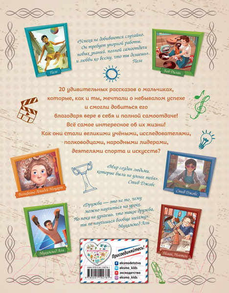 Изображение товара Книга Эксмо 20 необыкновенных мальчиков, изменивших мир (Оливьери Я.)