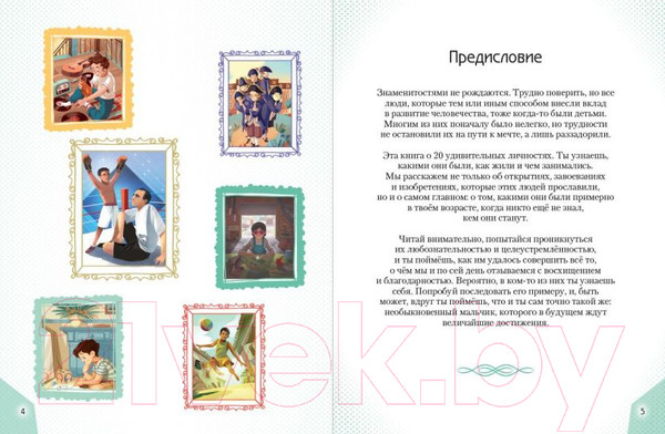 Изображение товара Книга Эксмо 20 необыкновенных мальчиков, изменивших мир (Оливьери Я.)