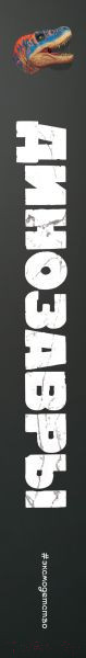 Изображение товара Энциклопедия Эксмо Динозавры. Гиганты, жившие до начала времен (Тун М.)