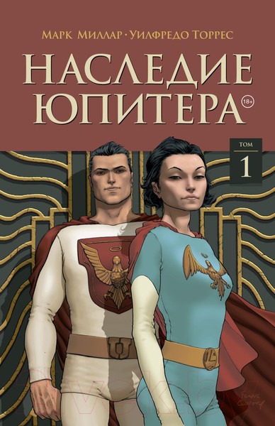 Изображение товара Комикс Эксмо Наследие Юпитера. Том первый (Миллар М.)