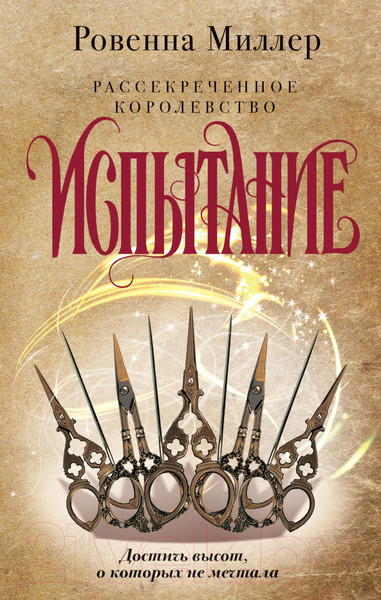 Изображение товара Книга Эксмо Рассекреченное королевство. Книга вторая. Испытание (Миллер Р.)