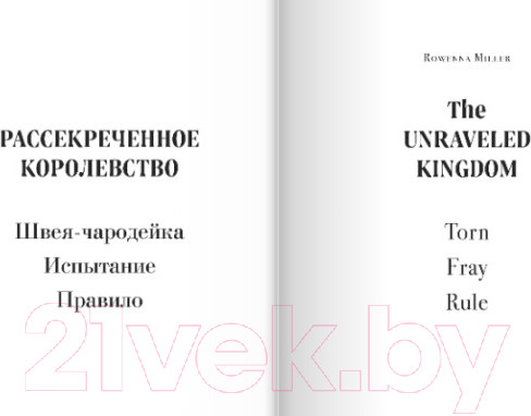 Изображение товара Книга Эксмо Рассекреченное королевство. Книга вторая. Испытание (Миллер Р.)