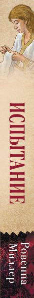 Изображение товара Книга Эксмо Рассекреченное королевство. Книга вторая. Испытание (Миллер Р.)