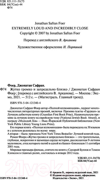 Изображение товара Книга Эксмо Жутко громко и запредельно близко. Магистраль. Главный тренд (Фоер Дж.)