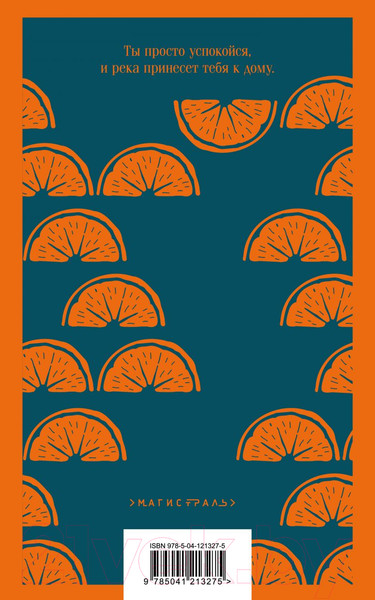 Изображение товара Книга Эксмо Пять четвертинок апельсина (Харрис Дж.)