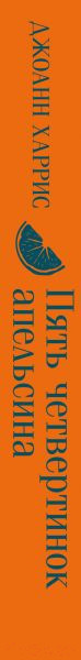 Изображение товара Книга Эксмо Пять четвертинок апельсина (Харрис Дж.)