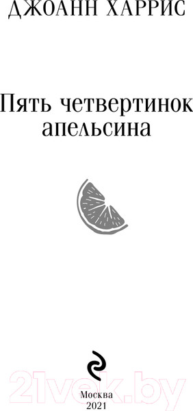 Изображение товара Книга Эксмо Пять четвертинок апельсина (Харрис Дж.)