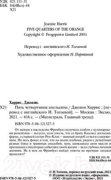 Изображение товара Книга Эксмо Пять четвертинок апельсина (Харрис Дж.)