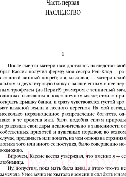 Изображение товара Книга Эксмо Пять четвертинок апельсина (Харрис Дж.)